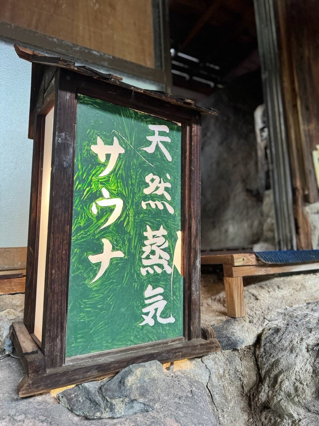 旅の湯の天然蒸気を利用した蒸し風呂